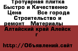 Тротуарная плитка Быстро и Качественно. › Цена ­ 20 - Все города Строительство и ремонт » Материалы   . Алтайский край,Алейск г.